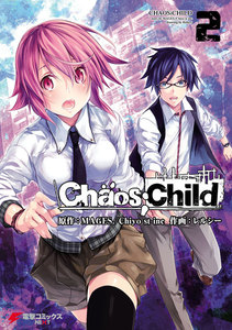 CHAOS;CHILD 2 電子書籍版