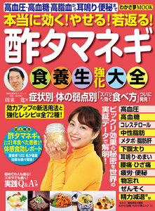 わかさ夢MOOK14 酢タマネギ食養生強化大全 本当に効く!やせる!若返る! 電子書籍版