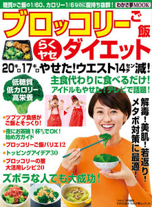 わかさ夢MOOK29 ブロッコリーご飯らくヤセダイエット 20キロ17キロやせた!ウエスト14cm減! 電子書籍版