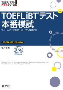 TOEFL iBTテスト本番模試(音声DL付)
