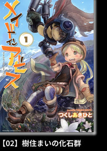 メイドインアビス(1)【分冊版】02 樹住まいの化石群 電子書籍版