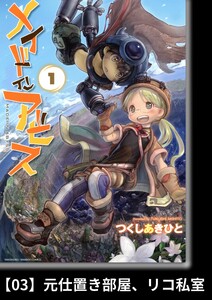 メイドインアビス(1)【分冊版】03 元仕置き部屋、リコ私室 電子書籍版