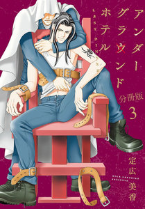 アンダーグラウンドホテル LAST DINNER 分冊版 (3) 電子書籍版