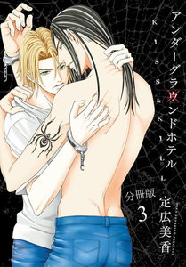 アンダーグラウンドホテル～KISS&KILL～ 分冊版 (3) 電子書籍版