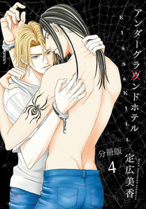 アンダーグラウンドホテル～KISS&KILL～ 分冊版 (4) 電子書籍版