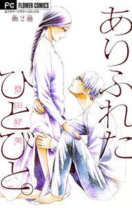 ありふれたひとびと。【マイクロ】 (2) 電子書籍版