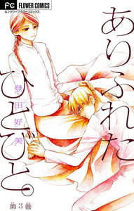 ありふれたひとびと。【マイクロ】 (3) 電子書籍版