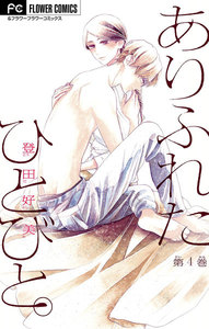 ありふれたひとびと。【マイクロ】 (4) 電子書籍版