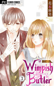 Wimpish Butler【マイクロ】 (3) 電子書籍版