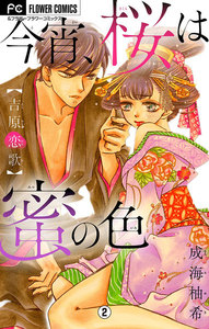 今宵、桜は蜜の色~吉原恋歌~【マイクロ】 (2) 電子書籍版