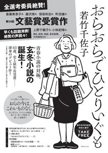 おらおらでひとりいぐも 特別小冊子 若竹千佐子 無料まんが 試し読みが豊富 Ebookjapan まんが 漫画 電子書籍をお得に買うなら 無料で読むならebookjapan
