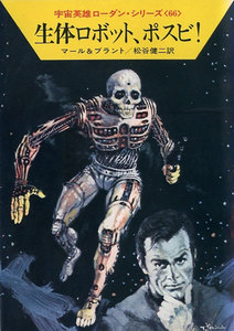 宇宙英雄ローダン・シリーズ 電子書籍版132 生体ロボット、ポスビ! 電子書籍版