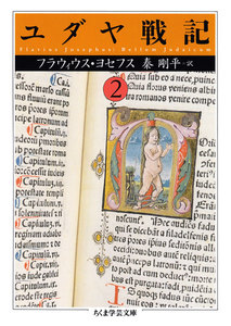 ユダヤ戦記2 電子書籍版