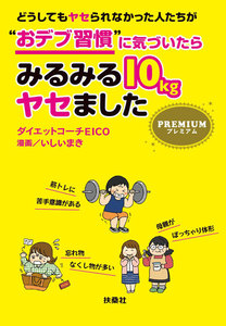 どうしてもヤセられなかった人たちが“おデブ習慣”に気づいたらみるみる10kgヤセました
