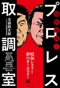 抱腹絶倒!! プロレス取調室(毎日新聞出版) ~昭和レスラー夢のオールスター編~