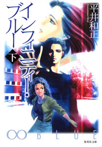 インフィニティー・ブルー 下 電子書籍版