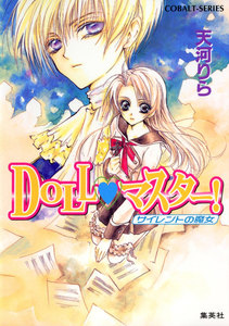 DOLL・マスター! サイレントの魔女 電子書籍版