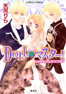 DOLL・マスター! 迷える羊は北をめざす 電子書籍版