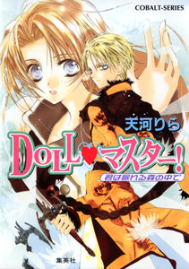 DOLL・マスター! 君は眠れる森の中で 電子書籍版