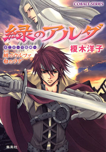 緑のアルダ 第二部 ～守龍編～ 緋のウルファ白のラダ 電子書籍版