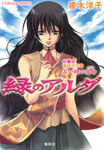 緑のアルダ 第二部 ～守龍編～ 占い師の宿命 電子書籍版