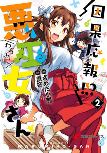 因果応報!!? 悪巫女さん (2) 電子書籍版