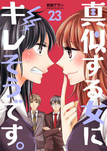 真似する女にキレそうです。 (23) 電子書籍版