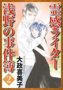 霊感ライター 浅野の事件簿 (2) 電子書籍版