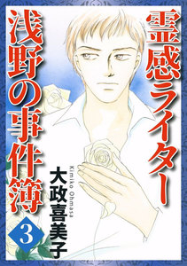霊感ライター 浅野の事件簿 (3) 電子書籍版