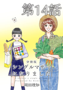 シングルマザーになりました 分冊版 (14) 電子書籍版