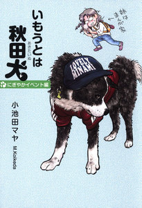 いもうとは秋田犬
