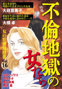 女の犯罪履歴書 Vol.16 ～不倫地獄の女たち～ 電子書籍版