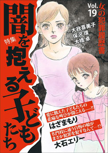 女の犯罪履歴書 Vol.19 闇を抱える子どもたち 電子書籍版
