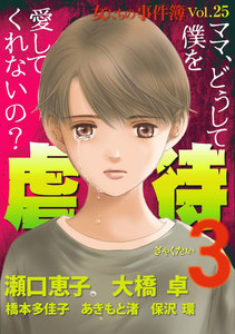 女たちの事件簿 Vol.25 ~虐待3~ 電子書籍版