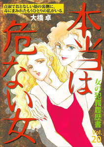 女の犯罪履歴書 Vol.20 ~本当は危ない女~ 電子書籍版