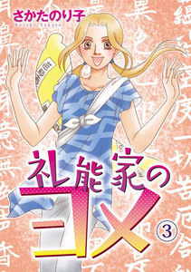 礼能家のヨメ (3) 電子書籍版