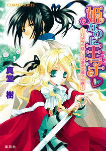 姫なのに王子 ~いばらの向こうは運命の扉?の巻~ 電子書籍版