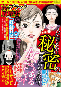 女のブラック履歴書