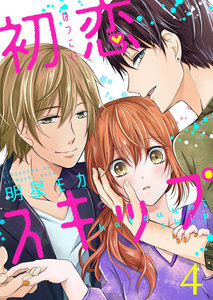 初恋スキップ4 電子書籍版
