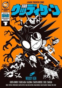 新装版 ウッディケーン (下) 電子書籍版