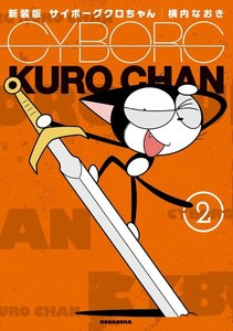 新装版 サイボーグクロちゃん (2) 電子書籍版