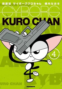 新装版 サイボーグクロちゃん (4) 電子書籍版