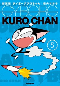 新装版 サイボーグクロちゃん (5) 電子書籍版