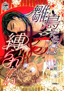 雛鳥たちは縛られたい【合冊版】2 電子書籍版