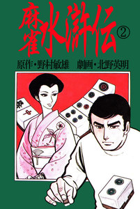 北野英明麻雀劇画傑作選 麻雀水滸伝 2巻 電子書籍版