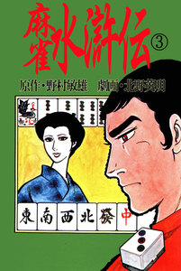 北野英明麻雀劇画傑作選 麻雀水滸伝 3巻 電子書籍版