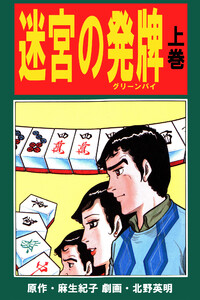 北野英明麻雀劇画傑作選 迷宮の発牌 上巻 電子書籍版