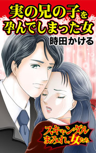 実の兄の子を孕んでしまった女~スキャンダルまみれな女たち