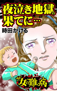 ザ・女の難病 夜泣き地獄の果てに…/私の人生を変えた女の難病Vol.1 電子書籍版