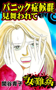ザ・女の難病 パニック症候群に見舞われて/私の人生を変えた女の難病Vol.1 電子書籍版